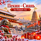 Тур: "Пекин – Сиань на Новый год"
