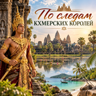 Тур: "По следам кхмерских королей (Камбоджа + Вьетнам, Фукуок)"