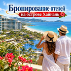 Бронирование отелей на острове Хайнань (без услуг)