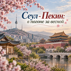 Тур: "Сеул - Пекин: в погоне за весной"