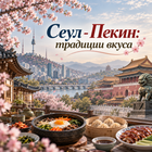 Тур: "Сеул - Пекин: традиции вкуса"