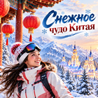 Тур: "Снежное чудо Китая"