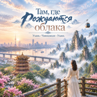 Тур: "Там, где рождаются облака"