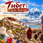 Тур: "Тибет: трон Богов - Лхаса и Кора вокруг Кайласа"