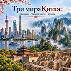 Тур: "Три мира Китая: Шанхай - Чжанцзяцзе - Сиань"