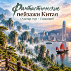 Тур: "Фантастические пейзажи Китая (Аватар-тур + Гонконнг)"