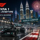 Тур: "На Формулу - 1 в Куала-Лумпур"
