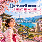 Тур: "Цветущей вишни запах нежный..."