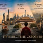 Тур: "Шанхай - Пекин - Сиань - путешествие сквозь время"