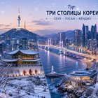 Тур: "Три столицы Кореи: Сеул - Пусан - Кёнджу"