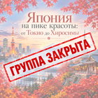 Тур: "Япония на пике красоты: от Токио до Хиросимы"