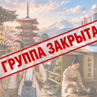 Тур: "Жизнь в ритме Японии"