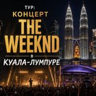 Тур: "Концерт THE WEEKND в Куала-Лумпуре"