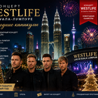 Тур: "Концерт WESRLIFE в Куала-Лумпуре - Новогодние каникулы"