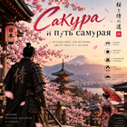 Тур: "Сакура и путь самурая"