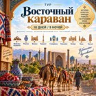 Тур "Восточный караван 10 дней / 9 ночей"