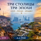 Тур: "Три столицы - три эпохи"