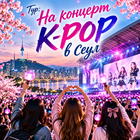 Тур: "На концерт K-POP в Сеул"