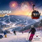Тур: "Новый год в горах Кореи"