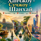 Тур: "Ханчжоу с городом технологий будущего (Binjiang Smart Manufacturing Valley) - Сучжоу - Шанхай"