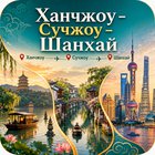 Тур Ханчжоу - Сучжоу - Шанхай. Перелет Beijing Capital