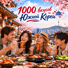Тур: "1000 вкусов Южной Кореи"