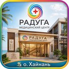 Тур на оздоровление в медицинский центр Радуга, о.Хайнань