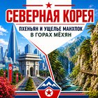Тур: "В Пхеньян и ущелье Манхпок в горах Мёхян 2026"