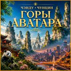 Тур: "Чэнду - Чунцин - горы Аватара"