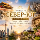 🔥 Гранд Тур: "Север - Юг" 11 дней / 10 ночей