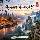 Тур на Новый Год Чунцин - Чжанцзяцзе (заезд 30.12)