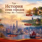 Тур: "История семи городов (Север - Юг + Гонконг)"