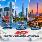 Тур Гонконг - Женьчжень - Гуанчжоу