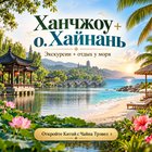 Тур Ханчжоу - о.Хайнань (перелет рейсами JD)