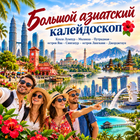 Тур: "Большой азиатский калейдоскоп"