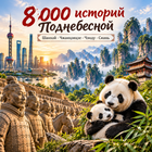 Тур: "8 000 историй Поднебесной: Шанхай - Чжанцзяцзе - Чэнду- Сиань"