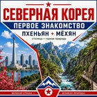 Тур: "Первое знакомство c Cеверной Кореей с ночёвкой в горах Мёхан"