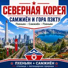 Тур: "В провинцию Рянгандо в Самжиён (гора Пэкту)"