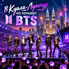 Тур: "В Куала-Лумпур на концерт BTS"