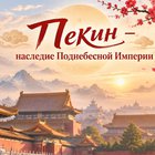 Тур: "Пекин – наследие Поднебесной Империи"