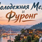 Тур: "Молодежная Мекка и Фуронг"