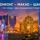 Гастрономический тур: "Люкс-трио: Гонконг - Макао - Шанхай (сопровождающий по всему маршруту)"