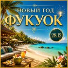 Тур: "Новогодний отдых во Вьетнаме"