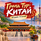 Гранд Тур: "Китай" 10 дней / 9 ночей 2026 GDS