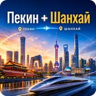 Тур Пекин - Шанхай GDS
