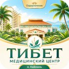 Тур на оздоровление в медицинском центре Тибет, о.Хайнань