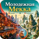 🐲 Тур: "Молодёжная Мекка и Аватар тур"