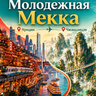 Тур: "Молодёжная Мекка и Аватар тур"