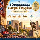 Тур "Сокровища империи Тимуридов 9 дней / 8 ночей"