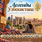 Тур "Легенды Узбекистана"